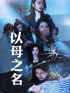 以母之名(61集) 以母之名(61集)一口气看完短剧大结局