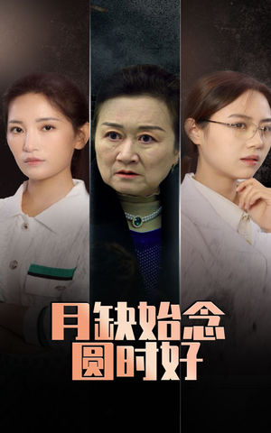 月缺始念圆时好(32集) 月缺始念圆时好(32集)精彩短片好剧推荐
