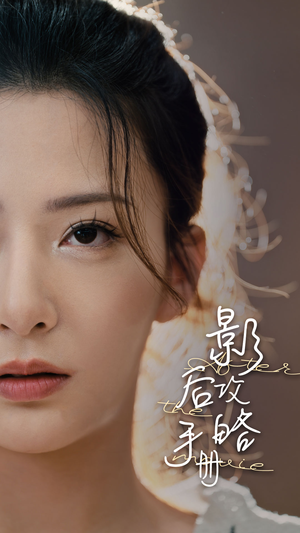 影后攻略手册(80集) 影后攻略手册(80集)短剧全集高清完整版