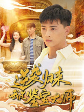 逆袭归来,我是鉴宝大师(88集) 逆袭归来,我是鉴宝大师(88集)短剧限免全集任你点