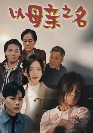 以母亲之名(76集) 以母亲之名(76集)古装热门短剧推荐
