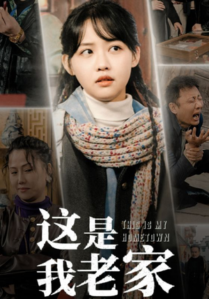 这是我老家(30集) 这是我老家(30集)短剧终极大放送合集