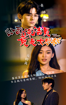 公司保洁员竟是女总裁(100集) 公司保洁员竟是女总裁(100集)每天更新热门短剧