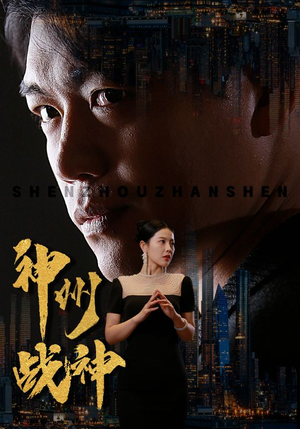 神州战神(81集) 神州战神(81集)短剧精选全集无广告