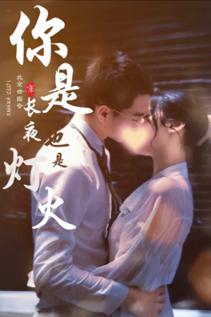你是长夜也是灯火(89集) 你是长夜也是灯火(89集)短剧高分全集在线刷