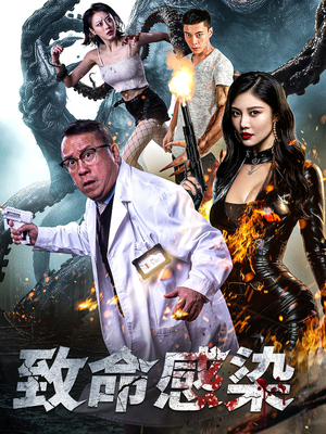 致命感染(47集) 致命感染(47集)好看的短剧又来了