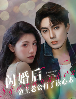 闪婚后金主老公有了读心术(80集) 闪婚后金主老公有了读心术(80集)短剧结局合集限免刷