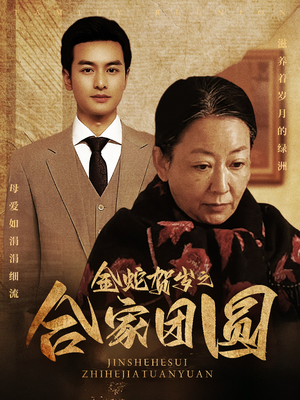 金蛇贺岁之合家团圆(30集) 金蛇贺岁之合家团圆(30集)好看剧情短剧推荐分享