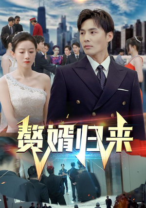 赘婿归来(101集) 赘婿归来(101集)精彩短剧片段分享