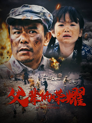 父辈的荣耀(33集) 父辈的荣耀(33集)短剧分享精彩后续