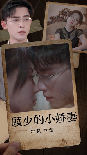 顾少的小娇妻逆风翻盘(72集) 顾少的小娇妻逆风翻盘(72集)花生短剧热门短剧