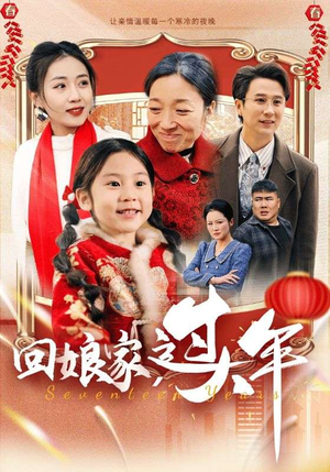 回娘家过大年(51集) 回娘家过大年(51集)超火爆短剧抢先看全集