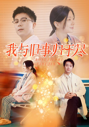我与旧事归于尽(40集) 我与旧事归于尽(40集)最火爆的热门短剧