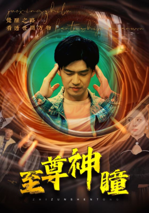 至尊神瞳(96集) 至尊神瞳(96集)百亿短剧好看计划