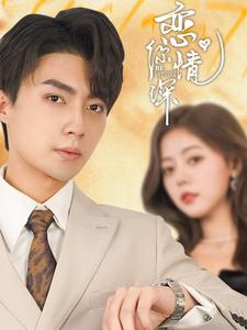 恋你情深(100集) 恋你情深(100集)短剧全集连看不停歇