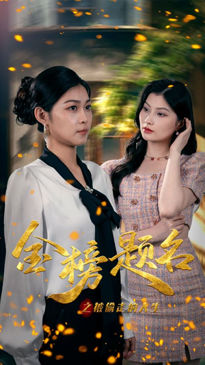 金榜题名之被偷走的人生(33集) 金榜题名之被偷走的人生(33集)火爆短剧精彩分享