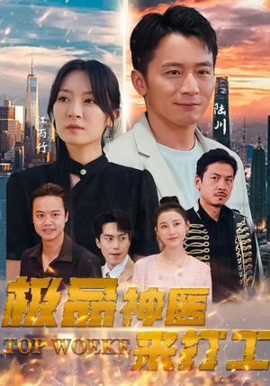 极品神医来打工(96集) 极品神医来打工(96集)热播短剧推荐分享