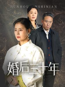 婚后三十年(30集) 婚后三十年(30集)短剧终篇全集限免看