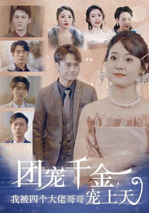 团宠千金,我被四个大佬哥哥宠上天(60集) 团宠千金,我被四个大佬哥哥宠上天(60集)好看的短剧分享给大家