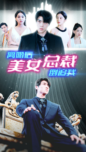 新:离婚后美女总裁倒追我(96集) 新:离婚后美女总裁倒追我(96集)精彩短剧每天更新