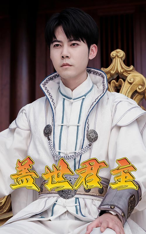 盖世君主(99集) 盖世君主(99集)超好看短剧抢先看全集