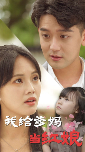 我给爹妈当红娘(99集) 我给爹妈当红娘(99集)超火爆短剧抢先看