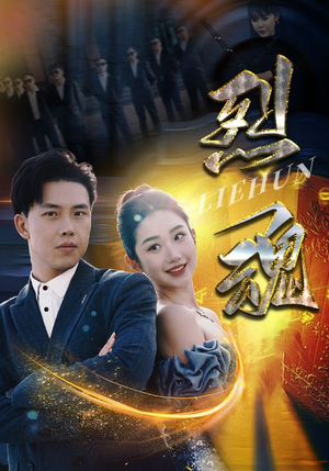 烈魂(100集) 烈魂(100集)推荐短剧一口气要看完
