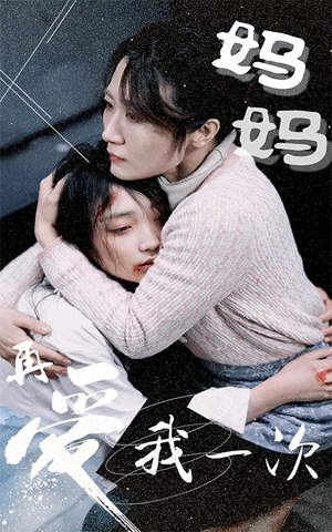 妈妈再爱我一次(70集) 妈妈再爱我一次(70集)热门短剧推荐短剧片段
