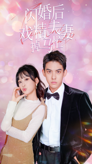 闪婚后戏精夫妻掉马忙(73集) 闪婚后戏精夫妻掉马忙(73集)超好看的短剧强烈推荐