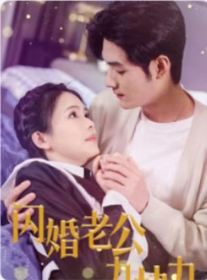闪婚老公九块九(50集) 闪婚老公九块九(50集)每日热门短剧推荐