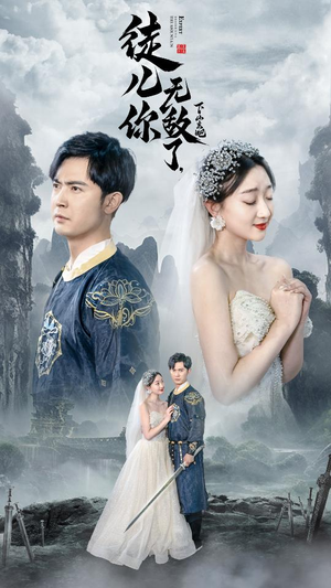 徒儿你无敌了,下山去吧(82集) 徒儿你无敌了,下山去吧(82集)好看的短剧又来了