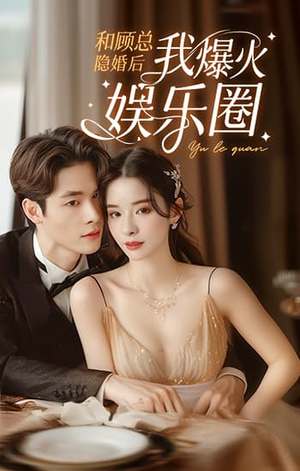 和顾总隐婚后我火爆娱乐圈(100集) 和顾总隐婚后我火爆娱乐圈(100集)在红果短剧免费看全集