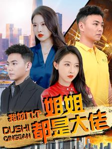 我的九个姐姐都是大佬(100集) 我的九个姐姐都是大佬(100集)短剧热播中抢先看