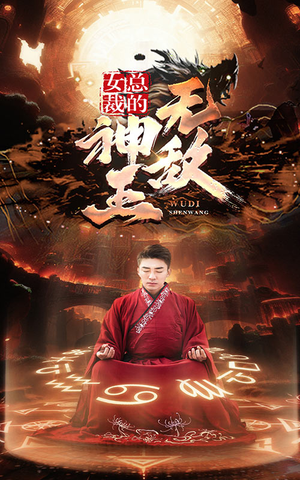 女总裁的无敌神王(86集) 女总裁的无敌神王(86集)好看又精彩的短剧来了