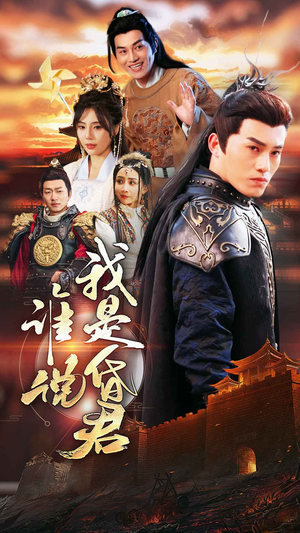 谁说我是昏君(80集) 谁说我是昏君(80集)短剧全集高清无码版