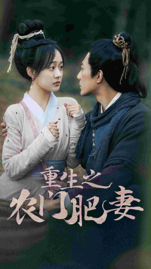 重生之农门肥妻(80集) 重生之农门肥妻(80集)这部短剧太好看了