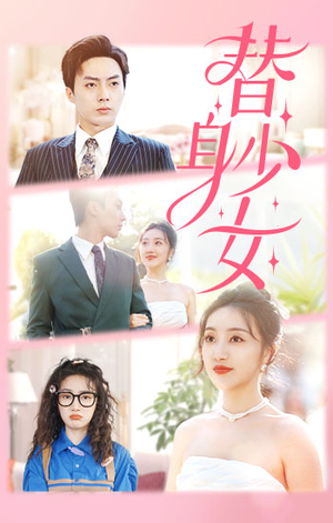 替身少女(100集) 替身少女(100集)悟空浏览器免费看短剧