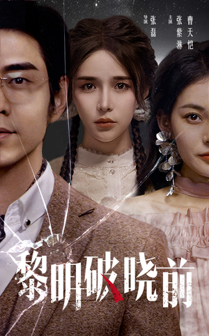 黎明破晓前(46集) 黎明破晓前(46集)短剧追到爽全集完整版