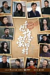 千亿隐豪回村(80集) 千亿隐豪回村(80集)短剧全集连看不停歇