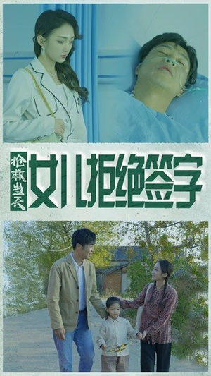 抢救当天:女儿拒绝签字(80集) 抢救当天:女儿拒绝签字(80集)热门短剧推荐分享