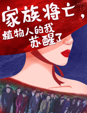 家族将亡植物人的我苏醒了(33集) 家族将亡植物人的我苏醒了(33集)热门短剧推荐古装