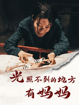 光照不到的地方有妈妈(76集) 光照不到的地方有妈妈(76集)短剧爆款全集在线播