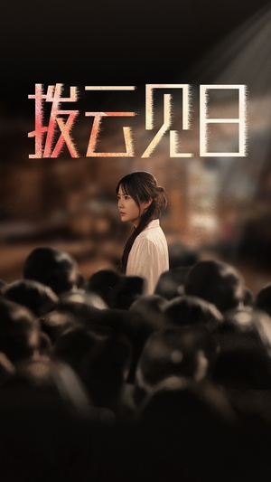 新:拨云见日(30集) 新:拨云见日(30集)热播短剧火爆来袭