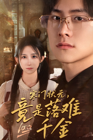 寒门状元,竟是落难千金(58集) 寒门状元,竟是落难千金(58集)精彩短剧不容错过