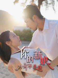 你的新娘为何不是我(63集) 你的新娘为何不是我(63集)精彩短剧继续更新