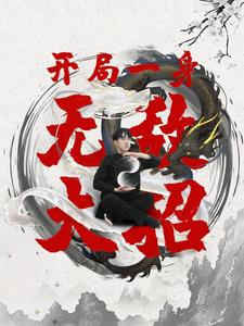 开局一身无敌大招(79集) 开局一身无敌大招(79集)今日热门短剧推荐