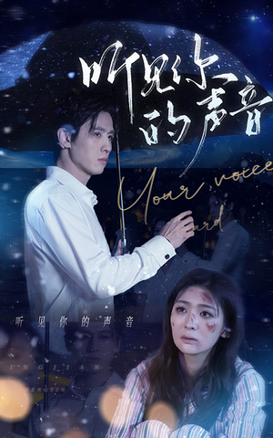 听见你的声音(80集) 听见你的声音(80集)好看短剧每天更新