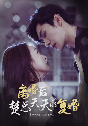 离婚后楚总天天求复婚(87集) 离婚后楚总天天求复婚(87集)熬夜必追完的热门短剧