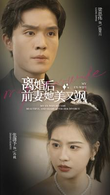 离婚后前妻她美又飒(89集) 离婚后前妻她美又飒(89集)短剧大结局合集放送