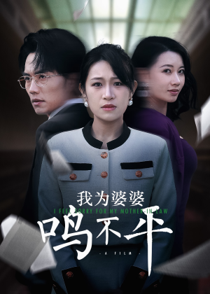 我为婆婆鸣不平(46集) 我为婆婆鸣不平(46集)热门短剧推荐给你
